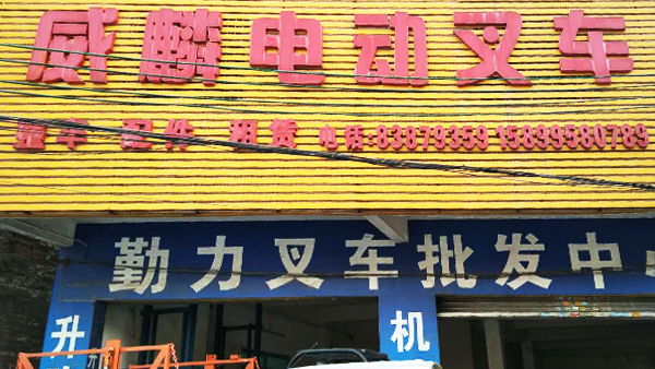 威麟勤力南莊直營店